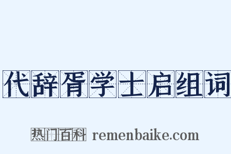 代辞胥学士启组词是什么意思的图片